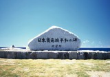 【沖縄の名所】最南端の碑 070808135247_isigaki134
